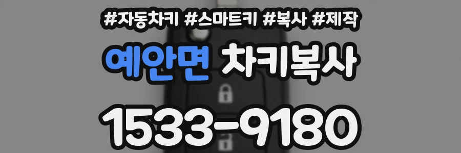 예안면 차키복사