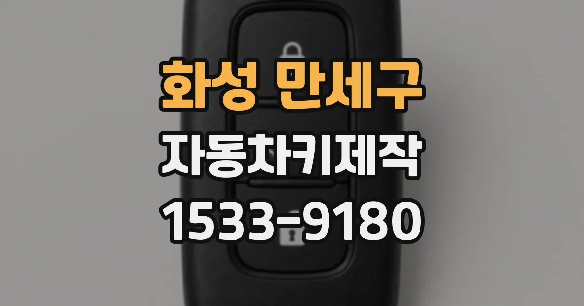 화성 만세구 자동차키제작