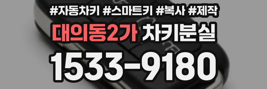 대의동2가 차키분실