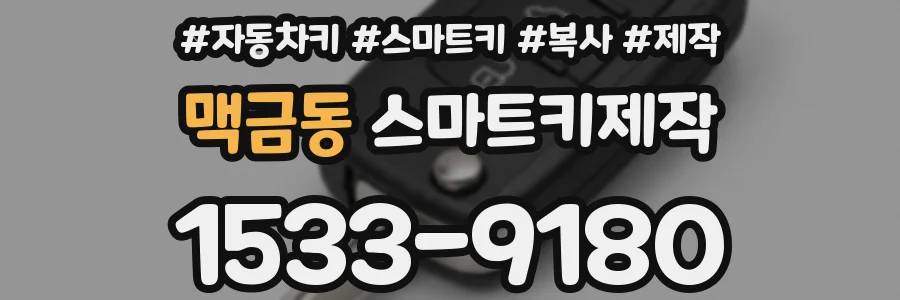 맥금동 스마트키제작