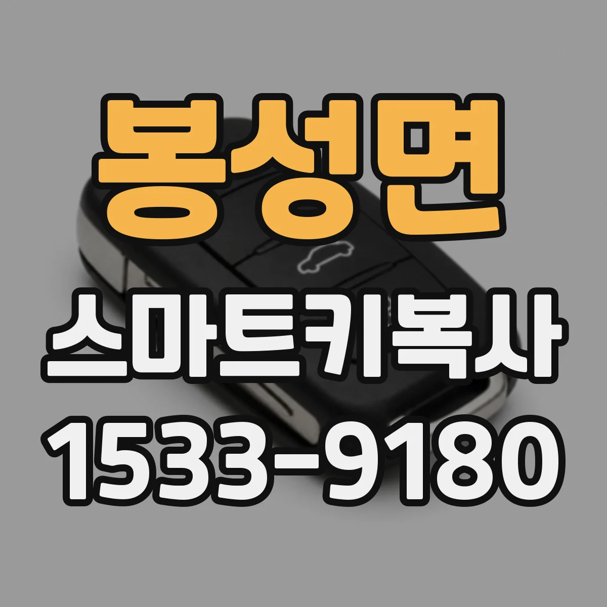 봉성면 스마트키복사