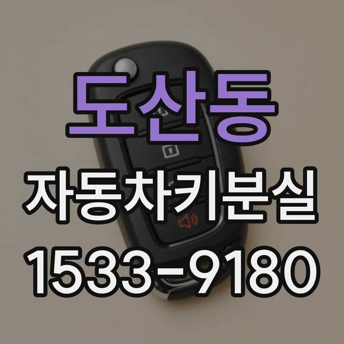 도산동 자동차키분실