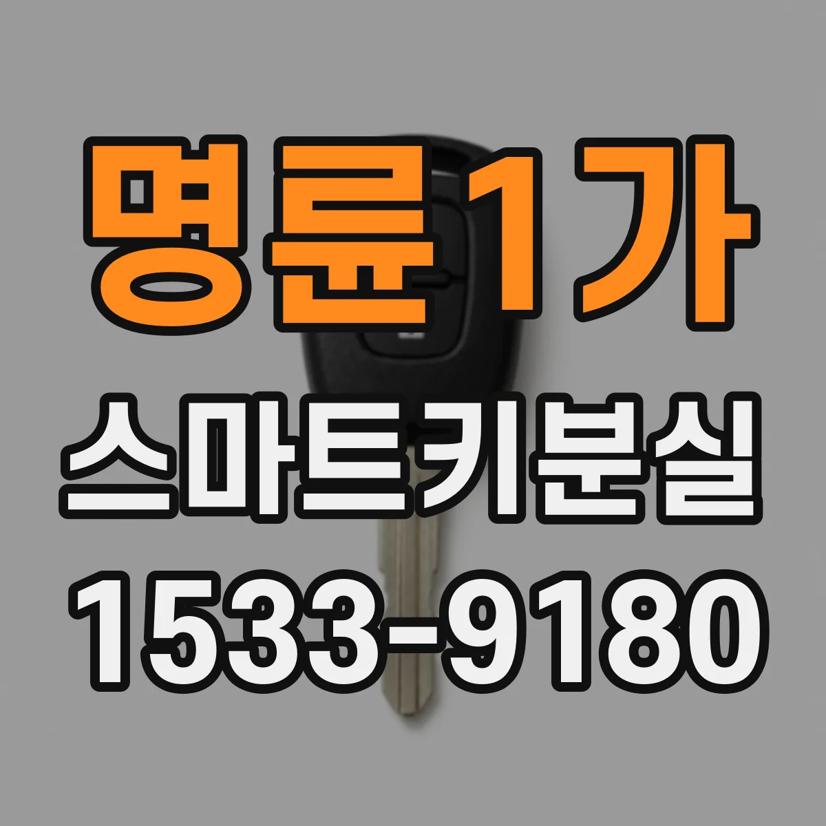 명륜1가 스마트키분실