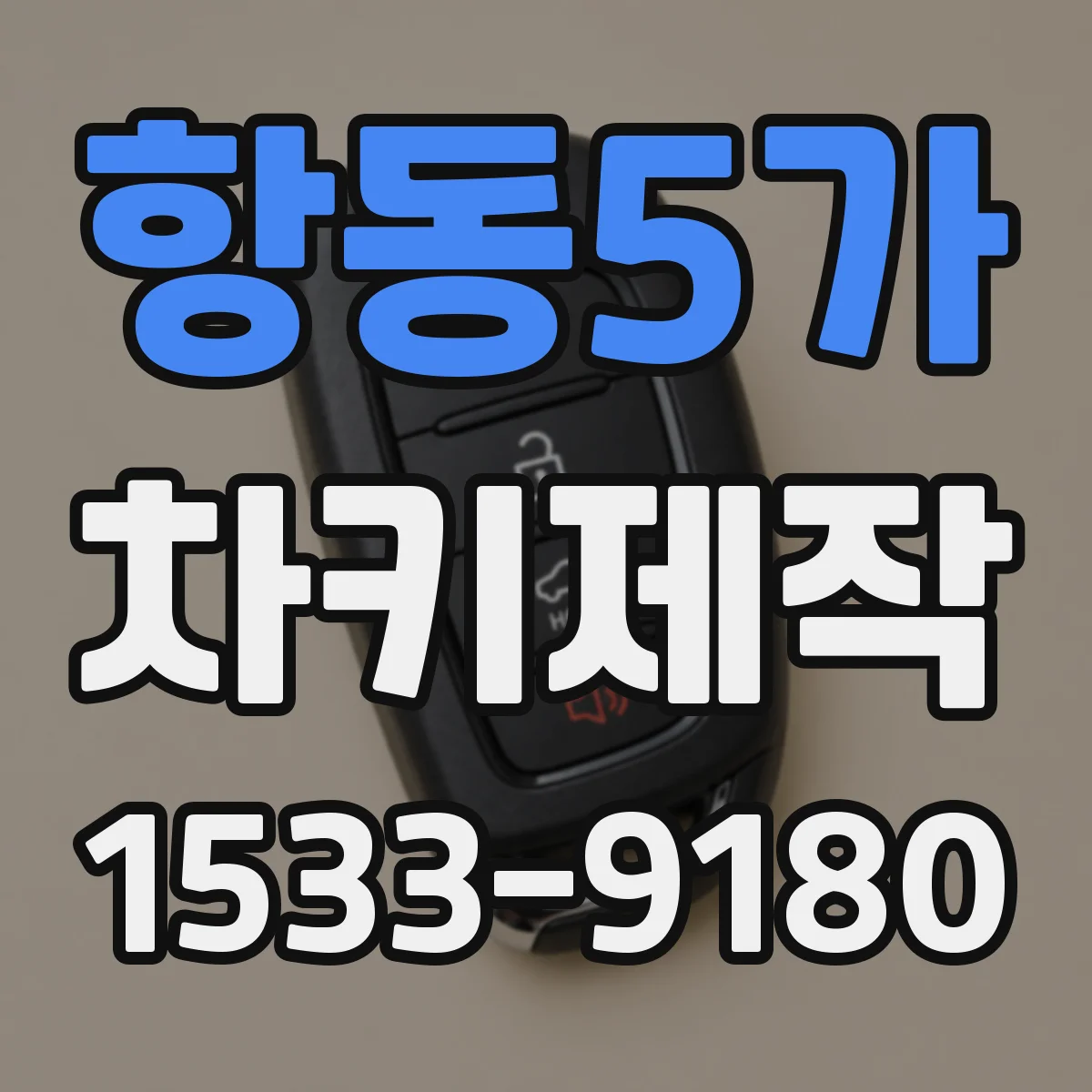 항동5가 차키제작