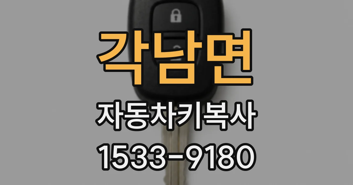 각남면 자동차키복사
