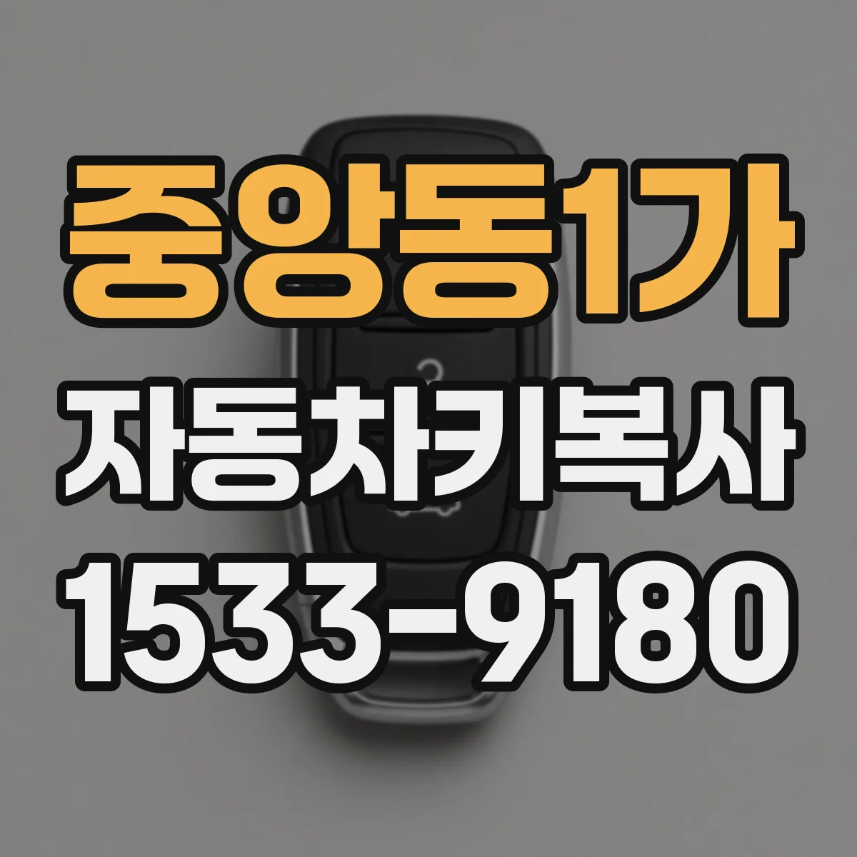 중앙동1가 자동차키복사