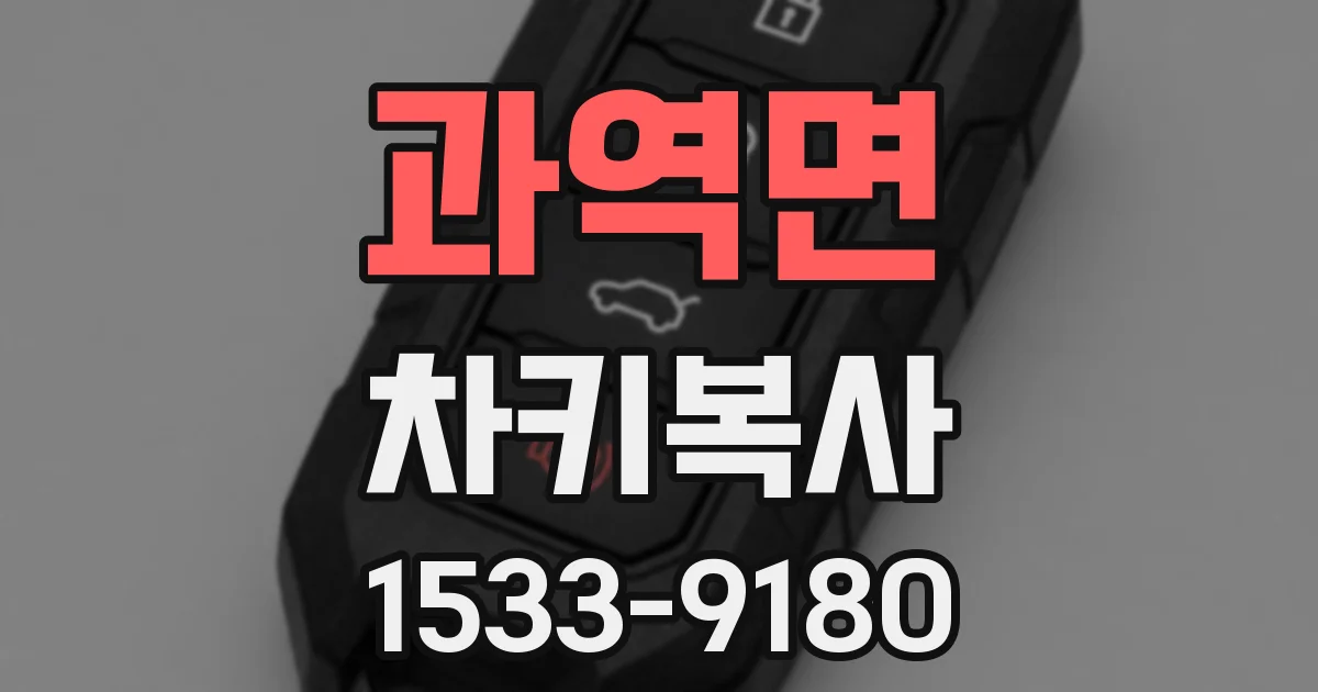 과역면 차키복사