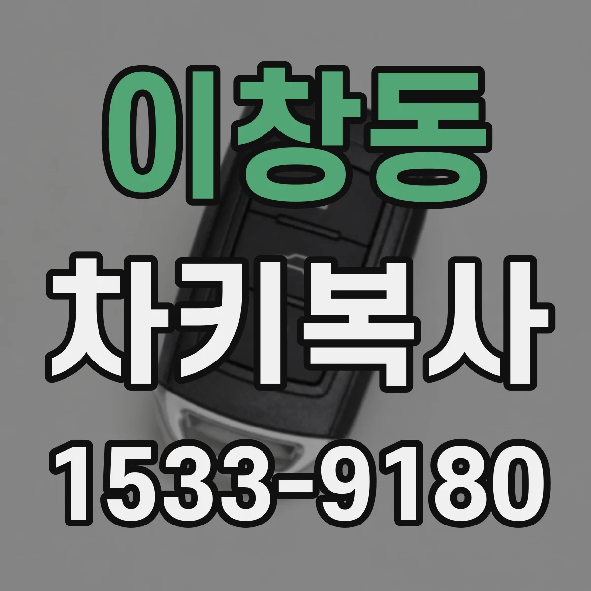 이창동 차키복사