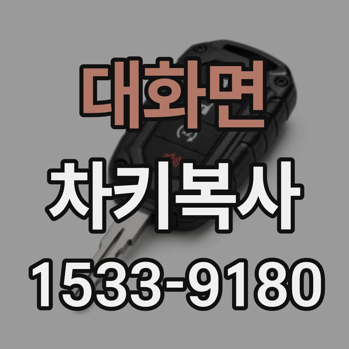 대화면 차키복사