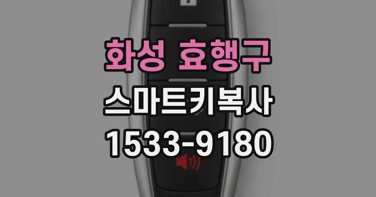 화성 효행구 스마트키복사