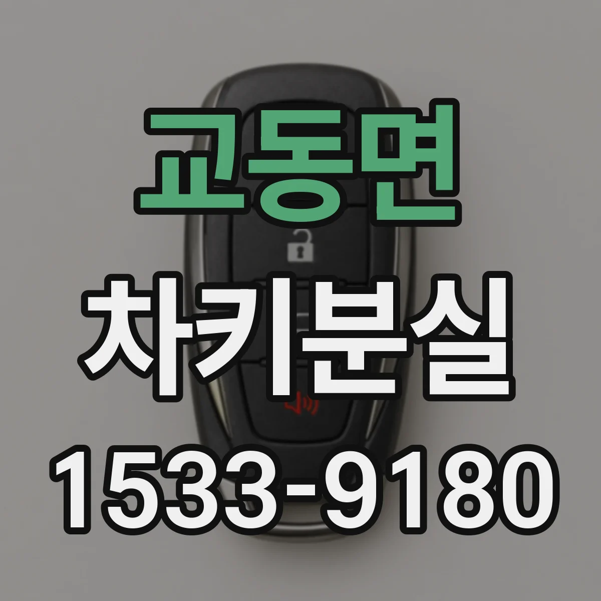 교동면 차키분실