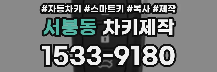 서봉동 차키제작