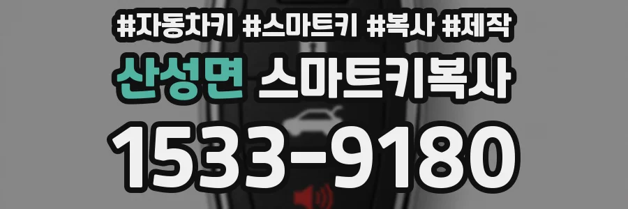 산성면 스마트키복사