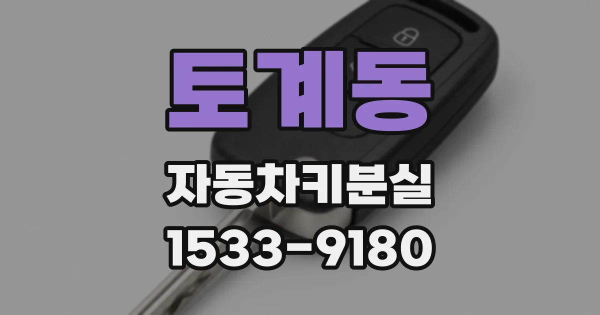토계동 자동차키분실