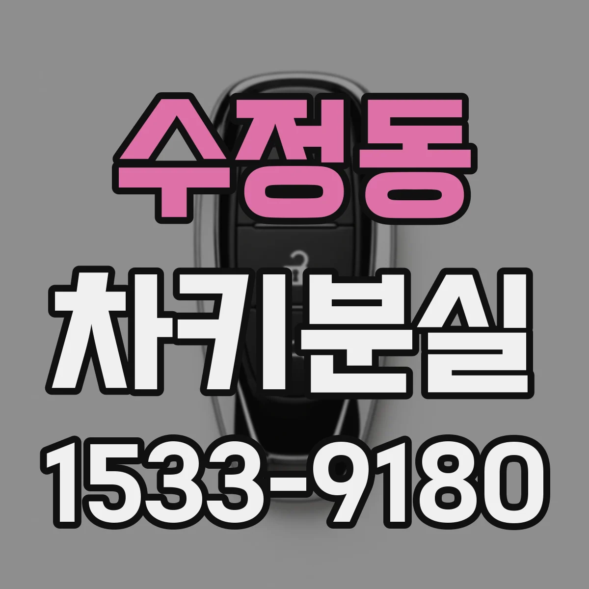 수정동 차키분실
