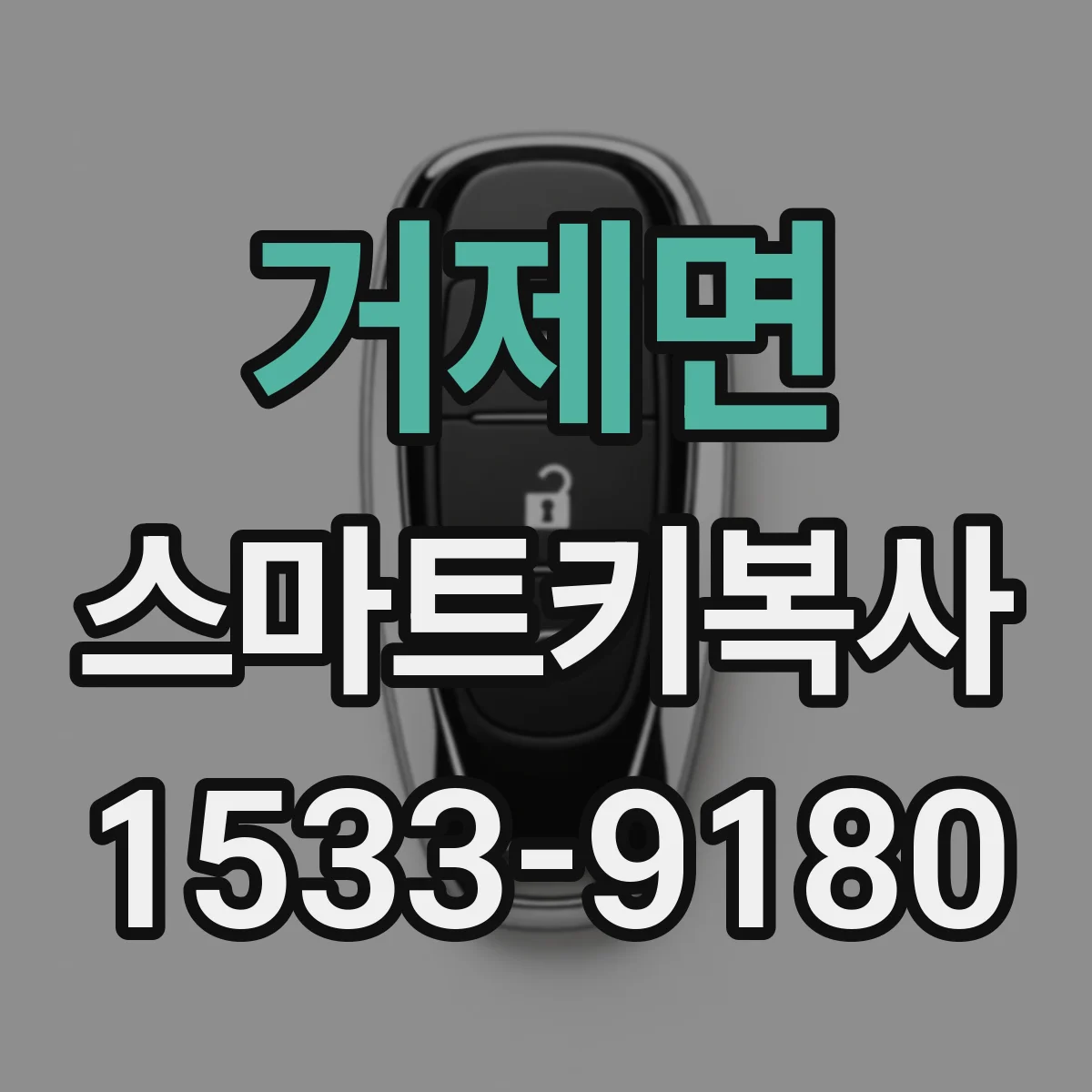 거제면 스마트키복사