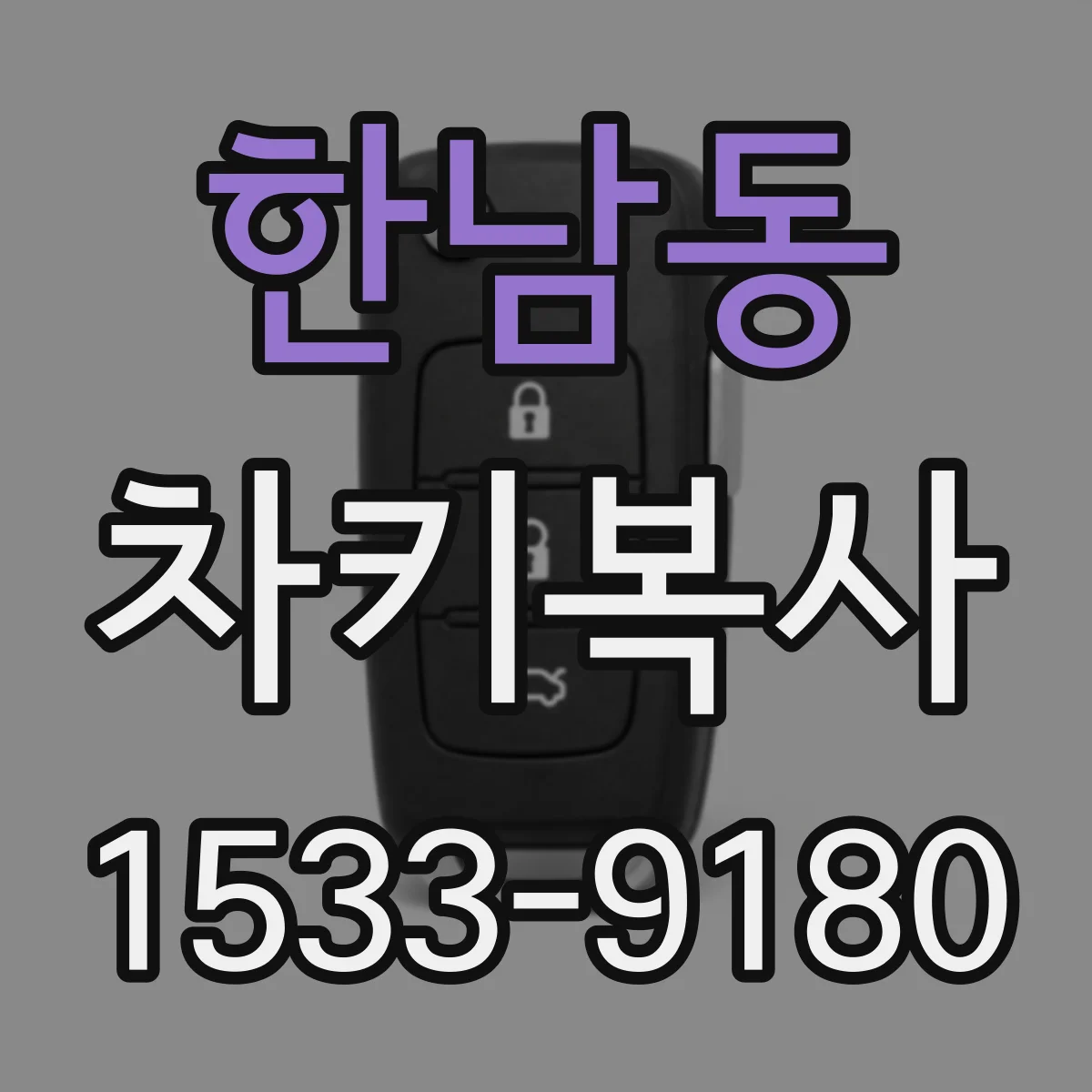 한남동 차키복사
