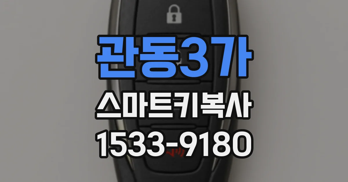 관동3가 스마트키복사