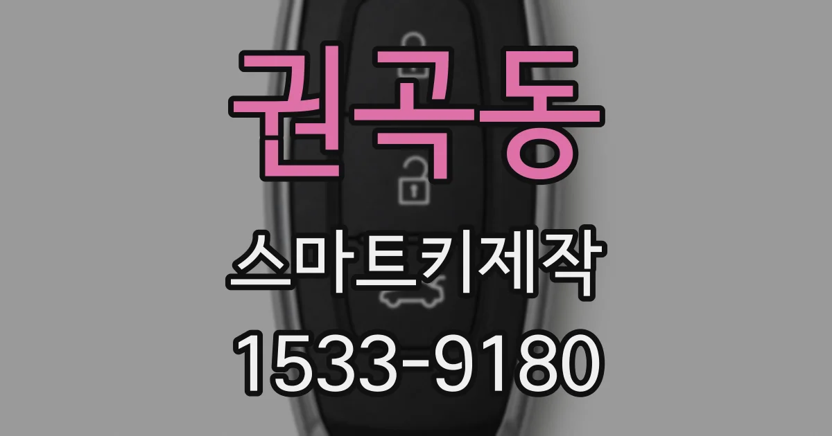권곡동 스마트키제작