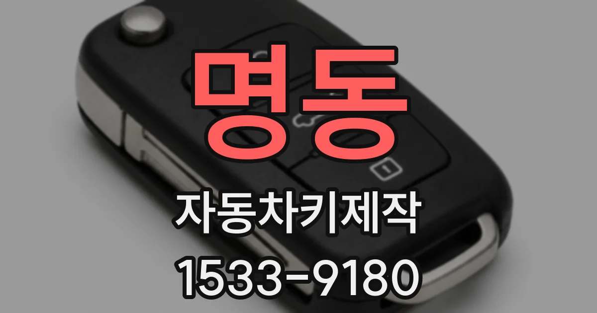 명동 자동차키제작