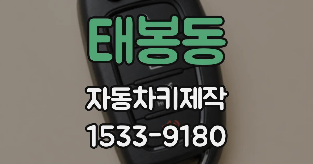 태봉동 자동차키제작