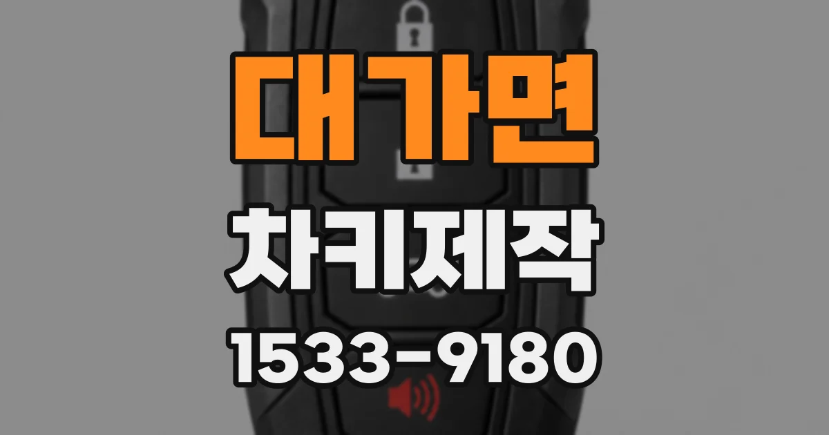 대가면 차키제작