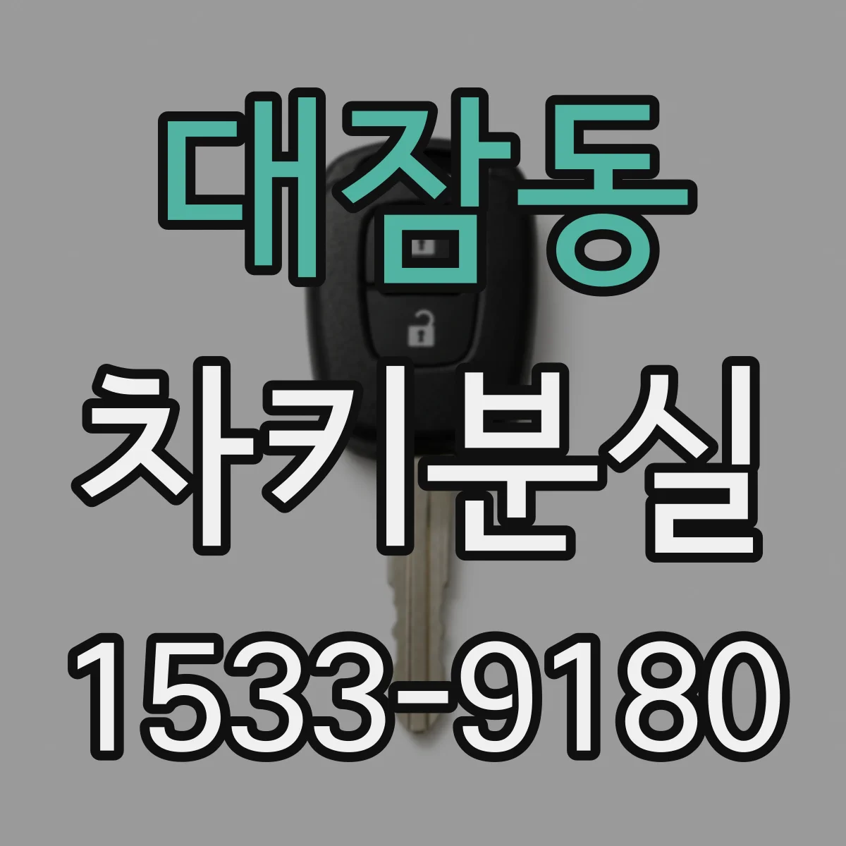대잠동 차키분실