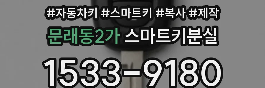 문래동2가 스마트키분실