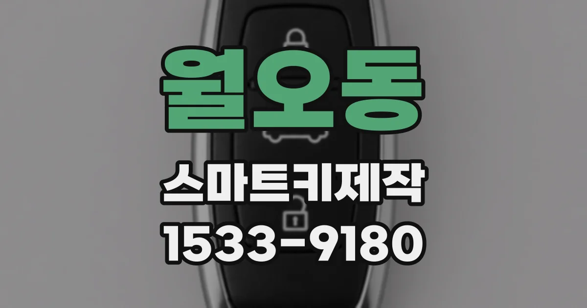 월오동 스마트키제작