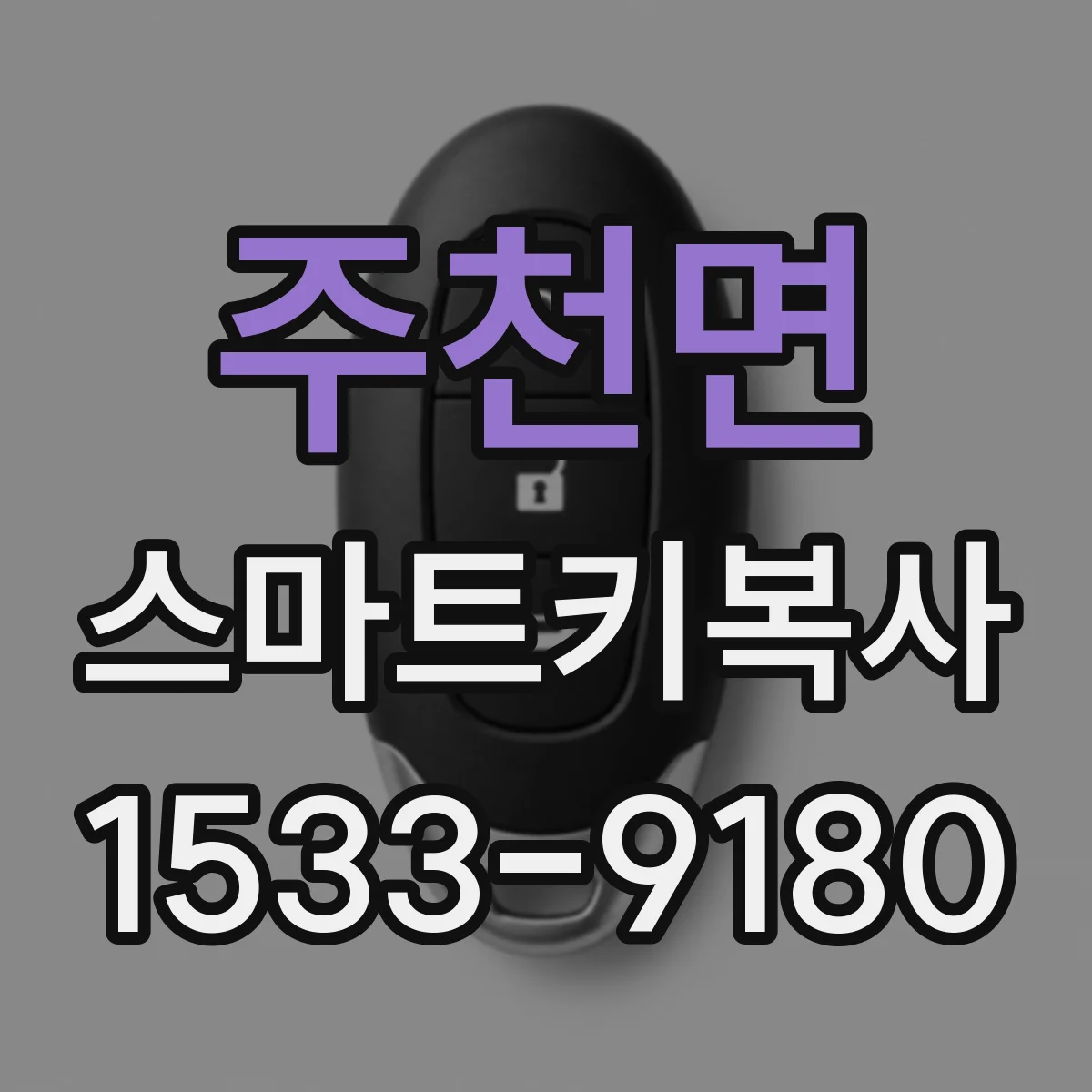 주천면 스마트키복사