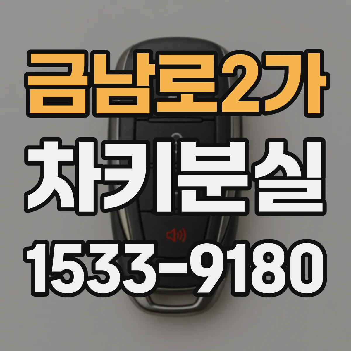 금남로2가 차키분실