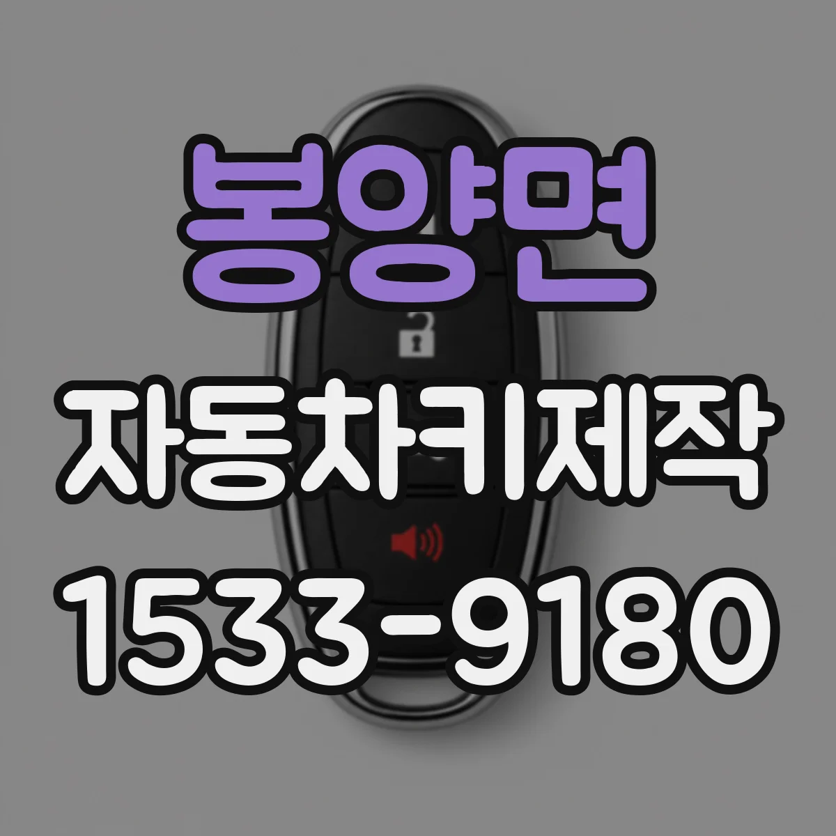 봉양면 자동차키제작