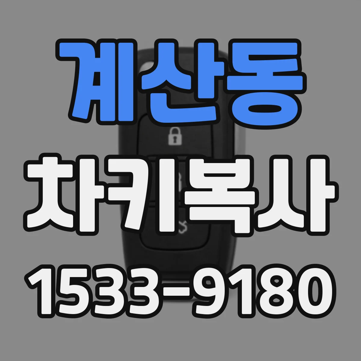 계산동 차키복사