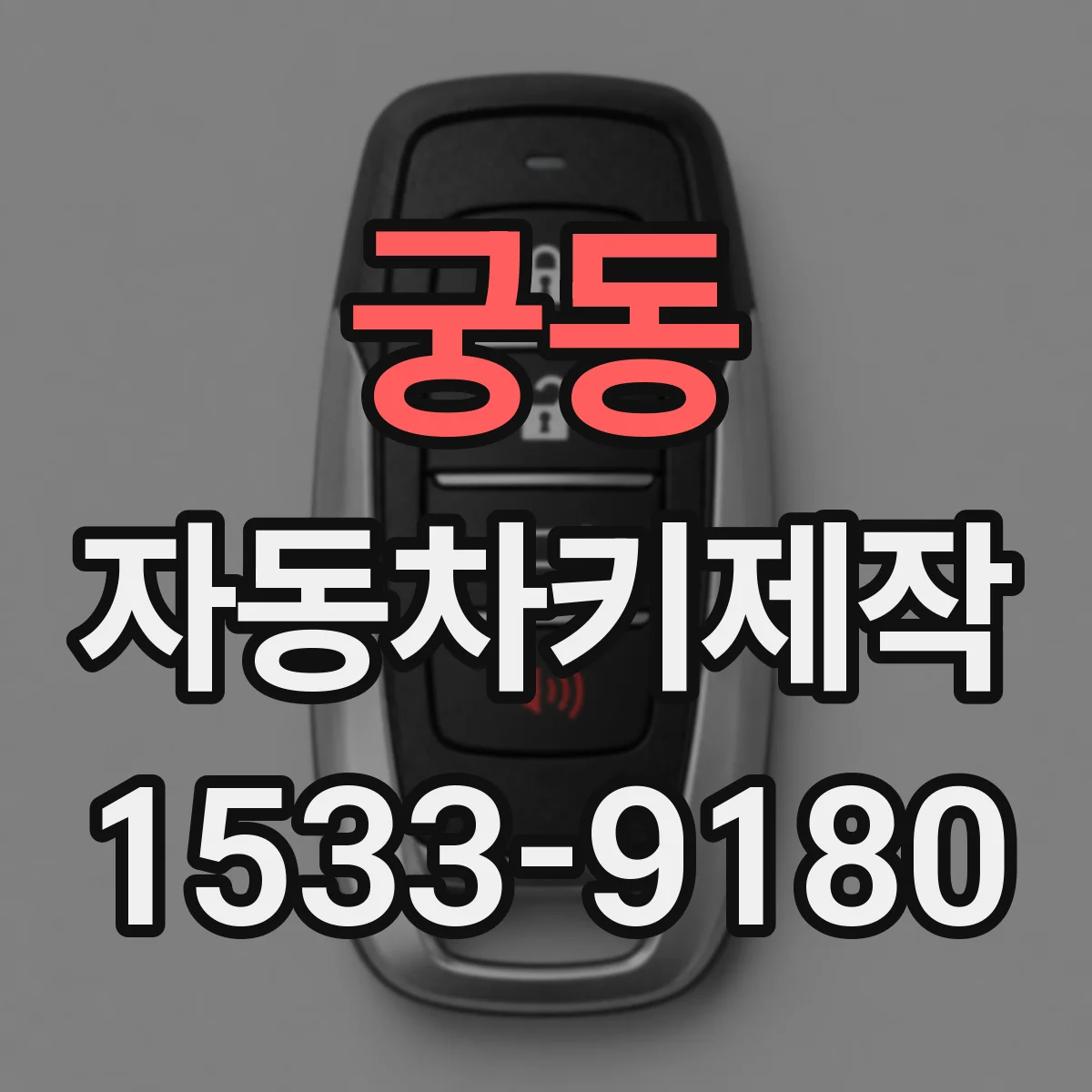 궁동 자동차키제작