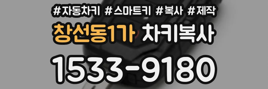 창선동1가 차키복사