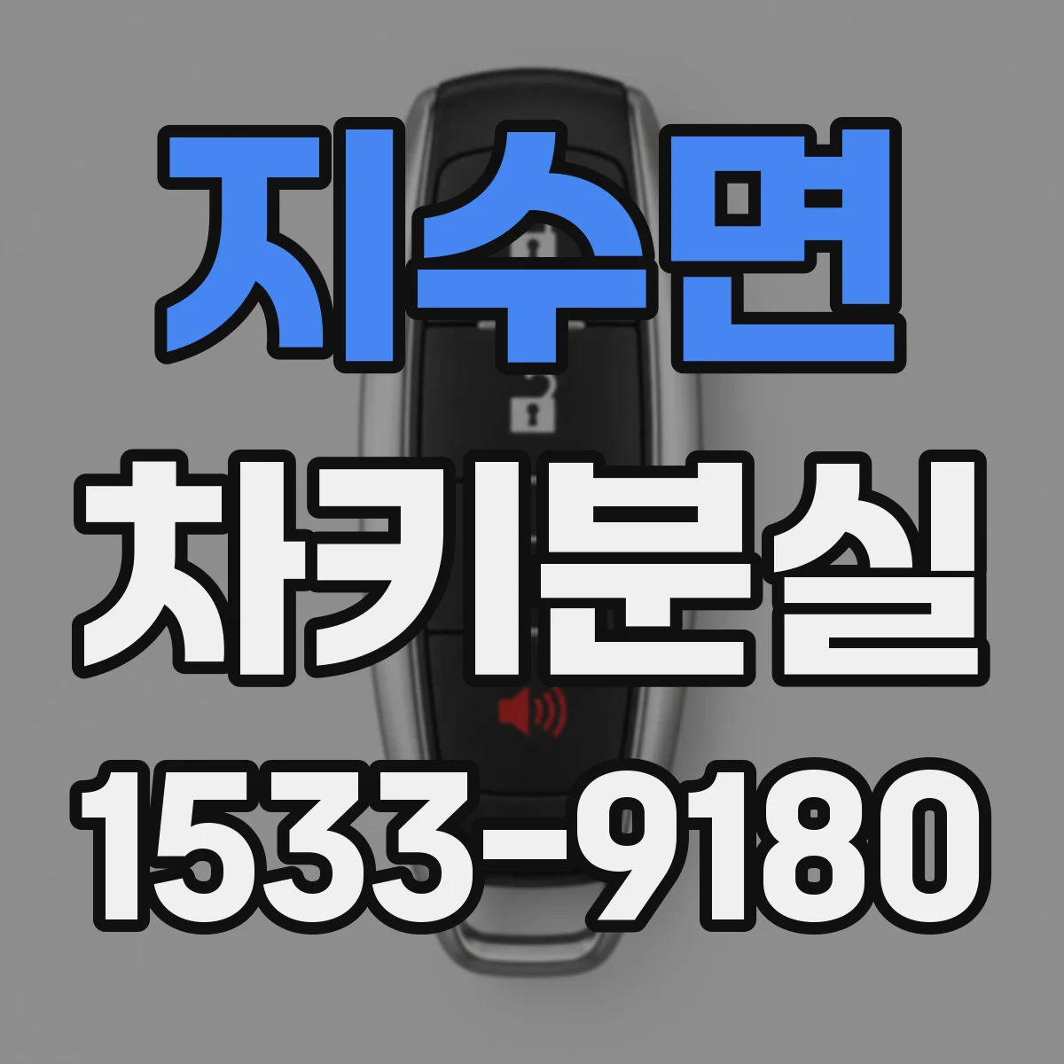 지수면 차키분실