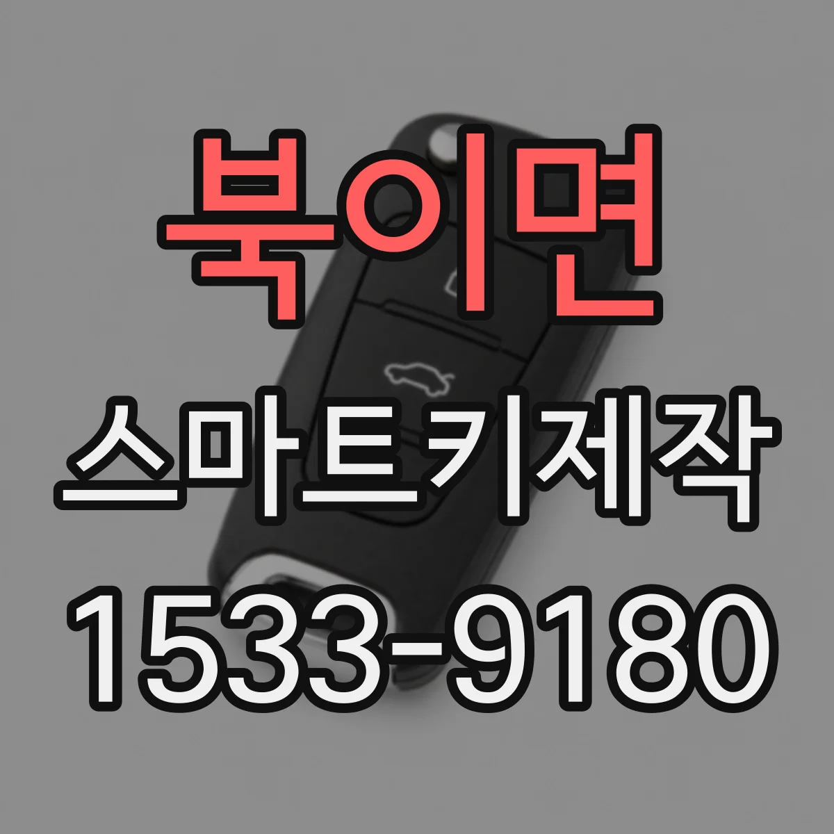 북이면 스마트키제작