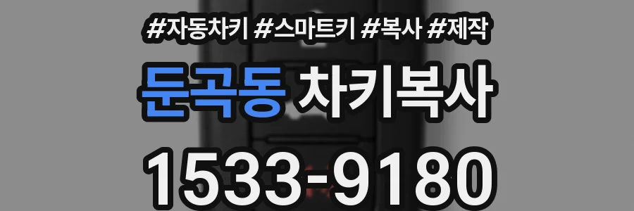 둔곡동 차키복사