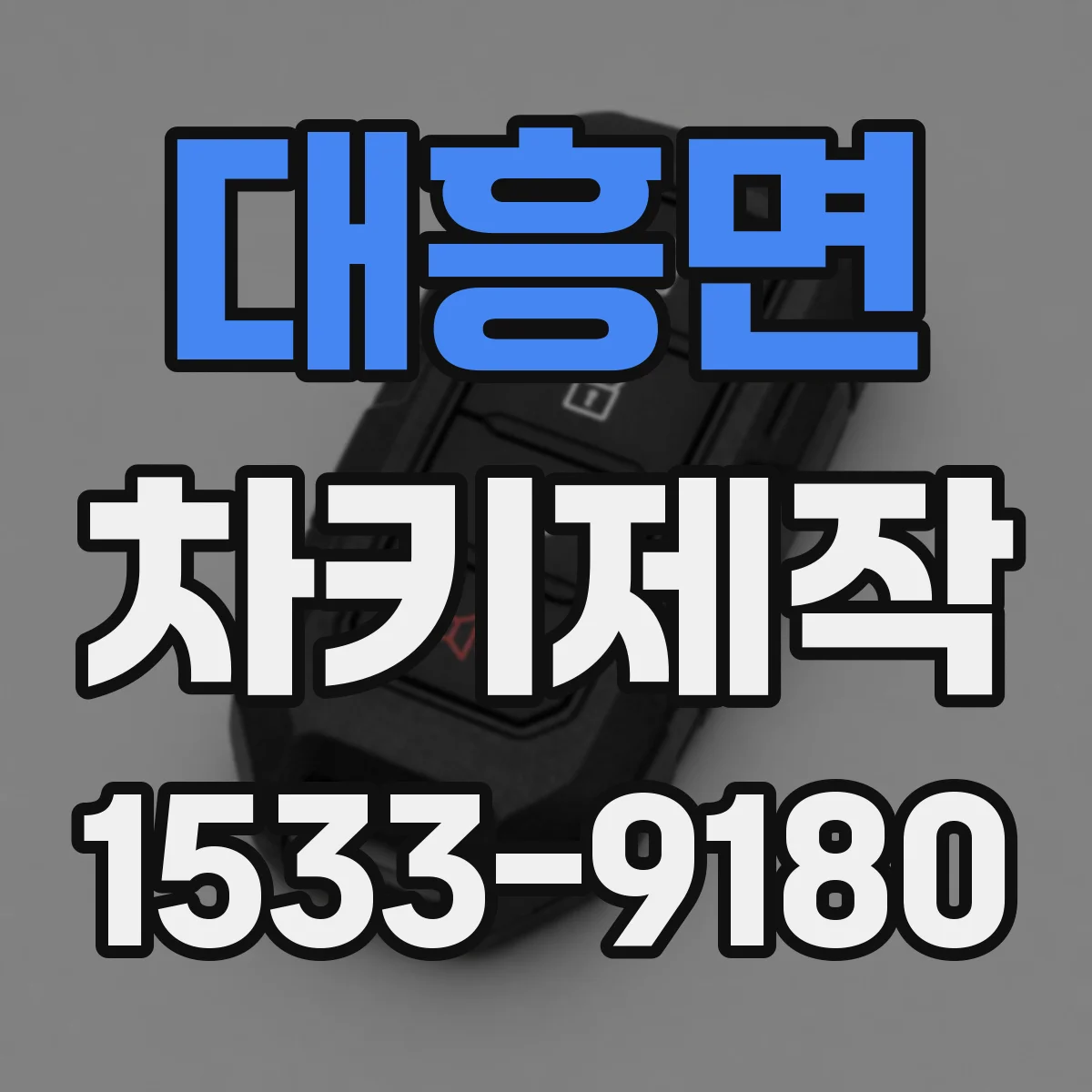 대흥면 차키제작