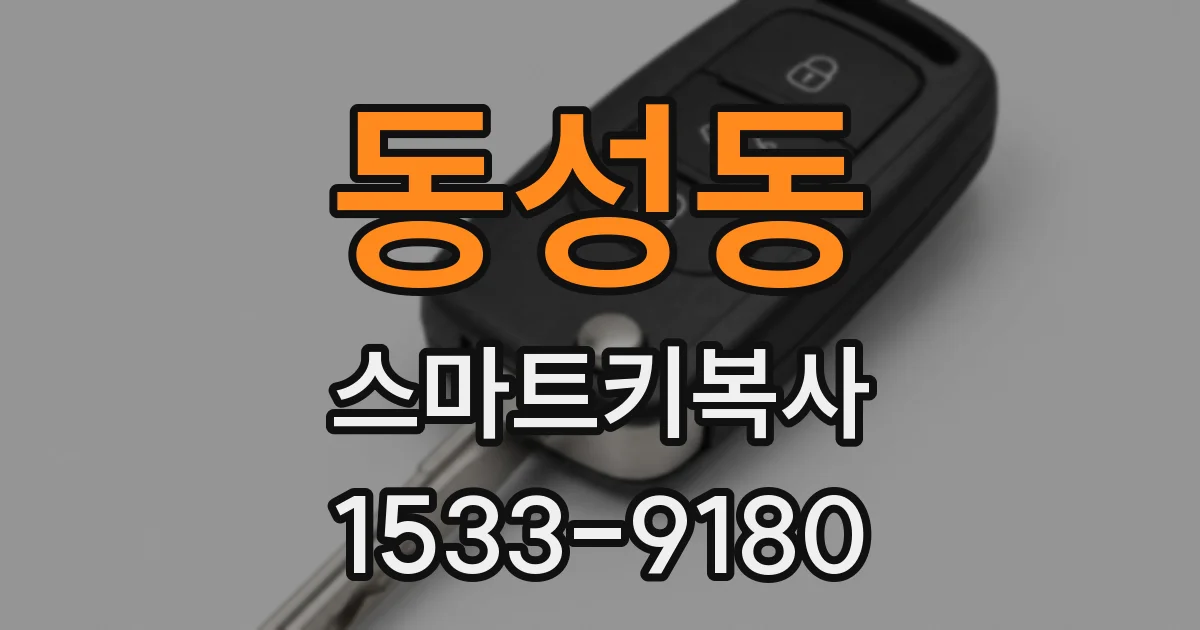 동성동 스마트키복사