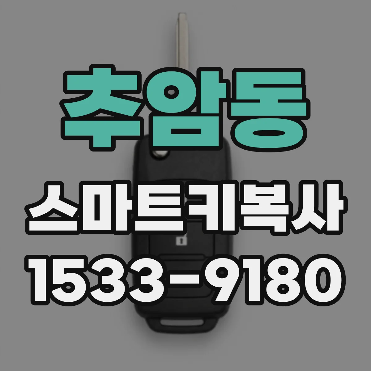 추암동 스마트키복사