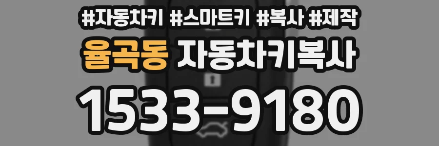 율곡동 자동차키복사