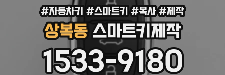 상복동 스마트키제작
