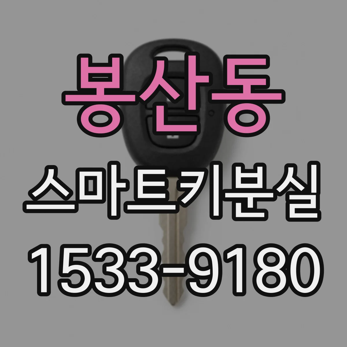 봉산동 스마트키분실