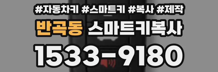반곡동 스마트키복사