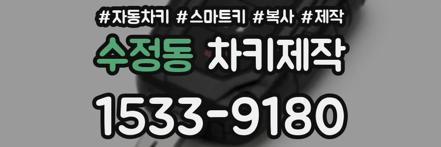 수정동 차키제작