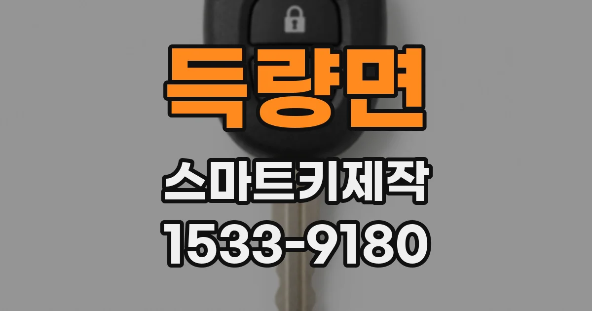 득량면 스마트키제작
