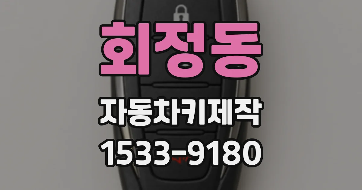 회정동 자동차키제작