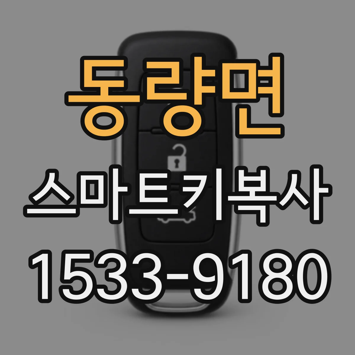 동량면 스마트키복사