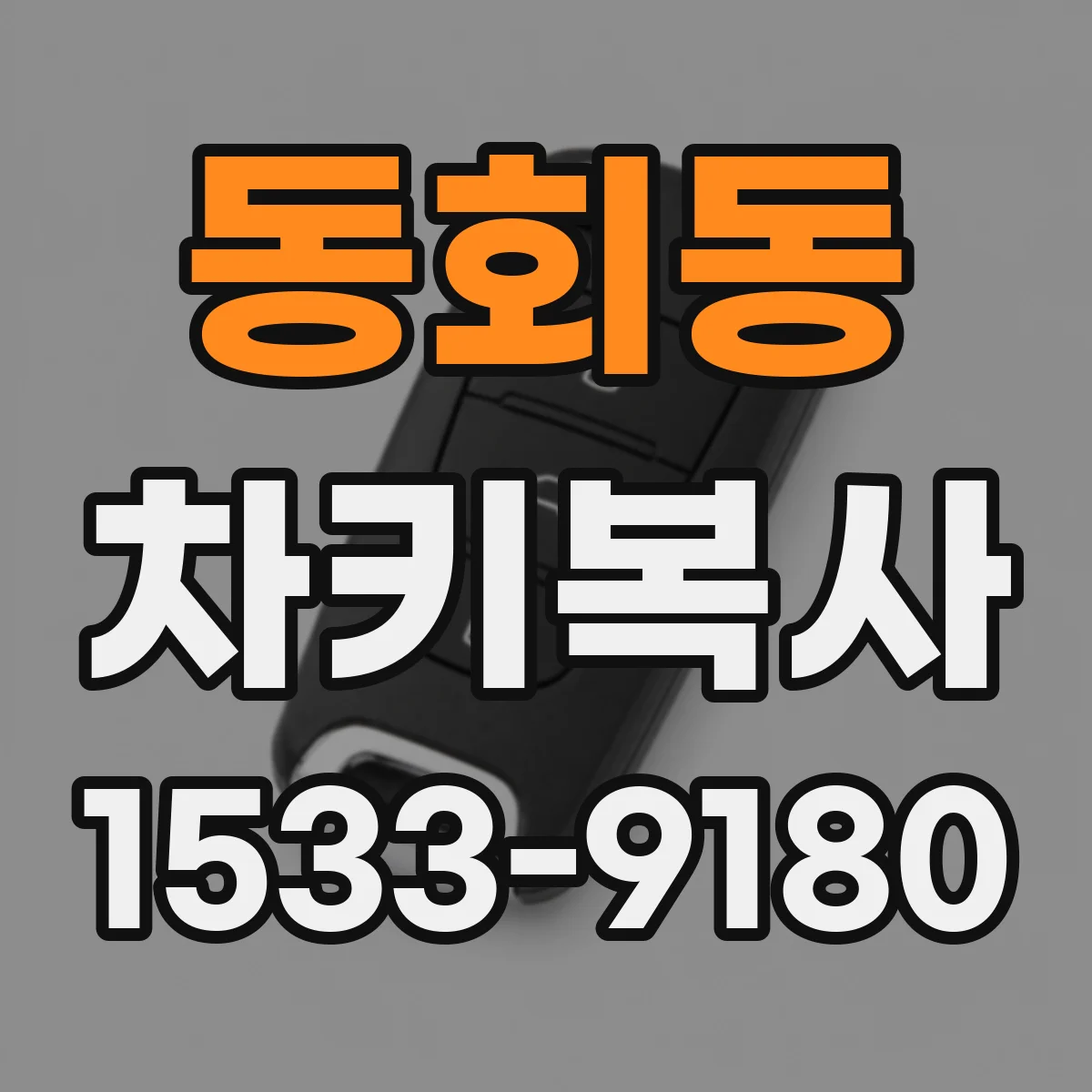 동회동 차키복사